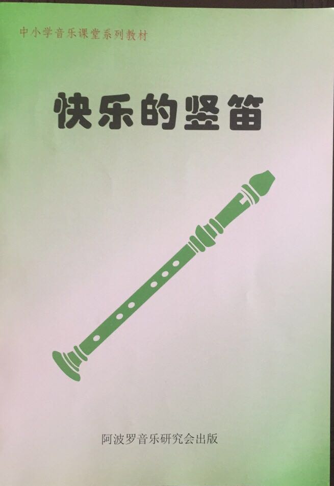 Happy clarinet 6-hole six-hole clarinet teaching material simple notation primary school students junior high school students Apollo Music Research Association