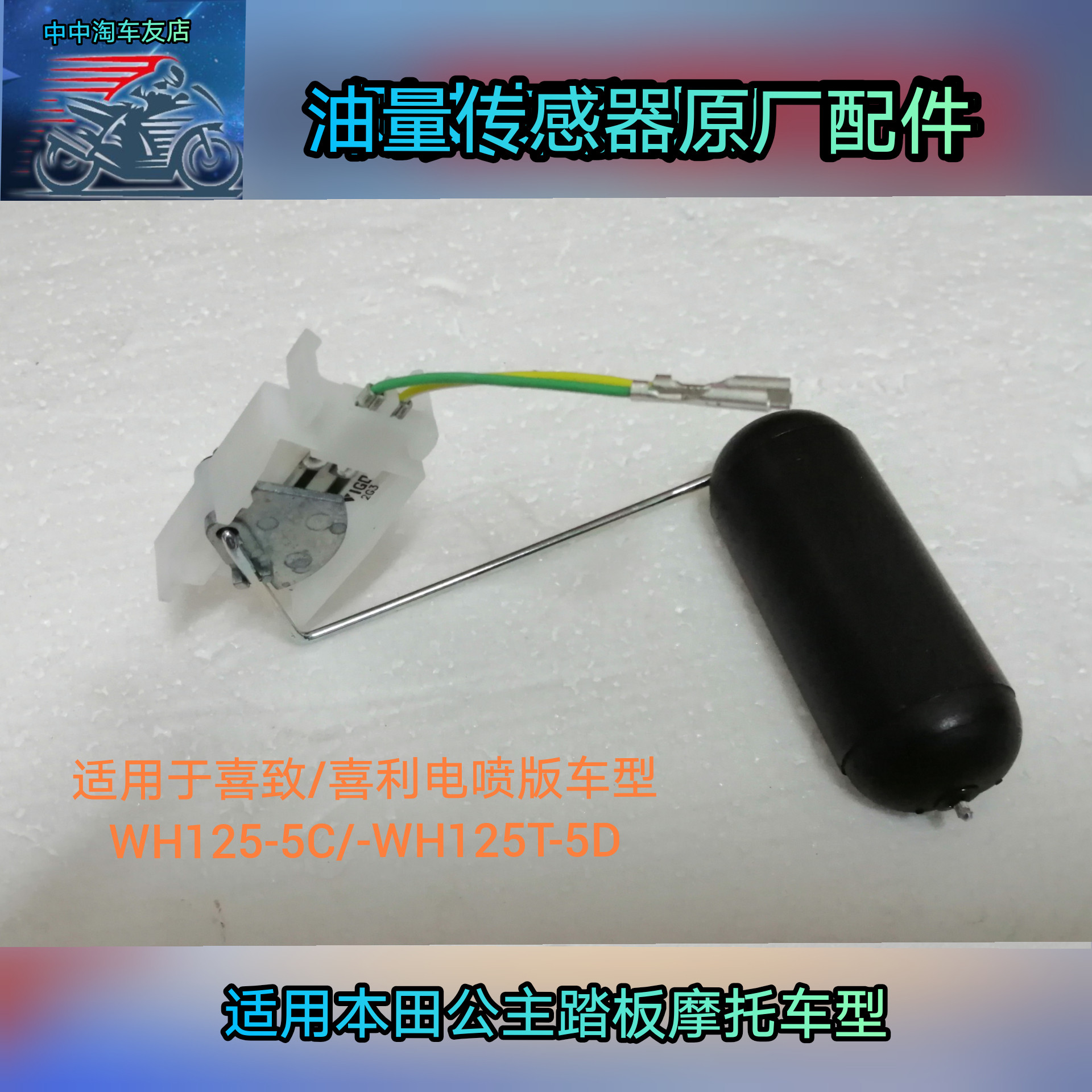 Apply Five Sheep Honda Princess Hei To WH125T-5C-5D Fuel Oil Sensors Bobsly Electric Spray Locomotive