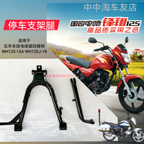 Apply Five sheep Honda electric spray country Four front Xiang WH125J-15A-18 parking main bracket side bracket leg accessories
