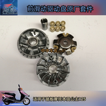 Suitable for the five sheep Benita Hejun Jia Yingxi WH125T front driving disc pulley sliding disc Moto accessories