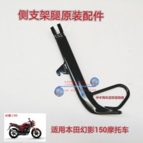 Applicable to Wuyang Honda Phantom WH150-25 motorcycle parking side bracket edge support calf original accessories