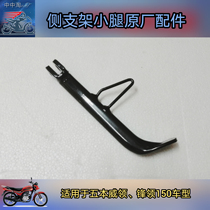 Apply Five sheep Honda frontal collar Winner collar WH150-B-6A Motorcycle side bracket small support parking leg frame original plant