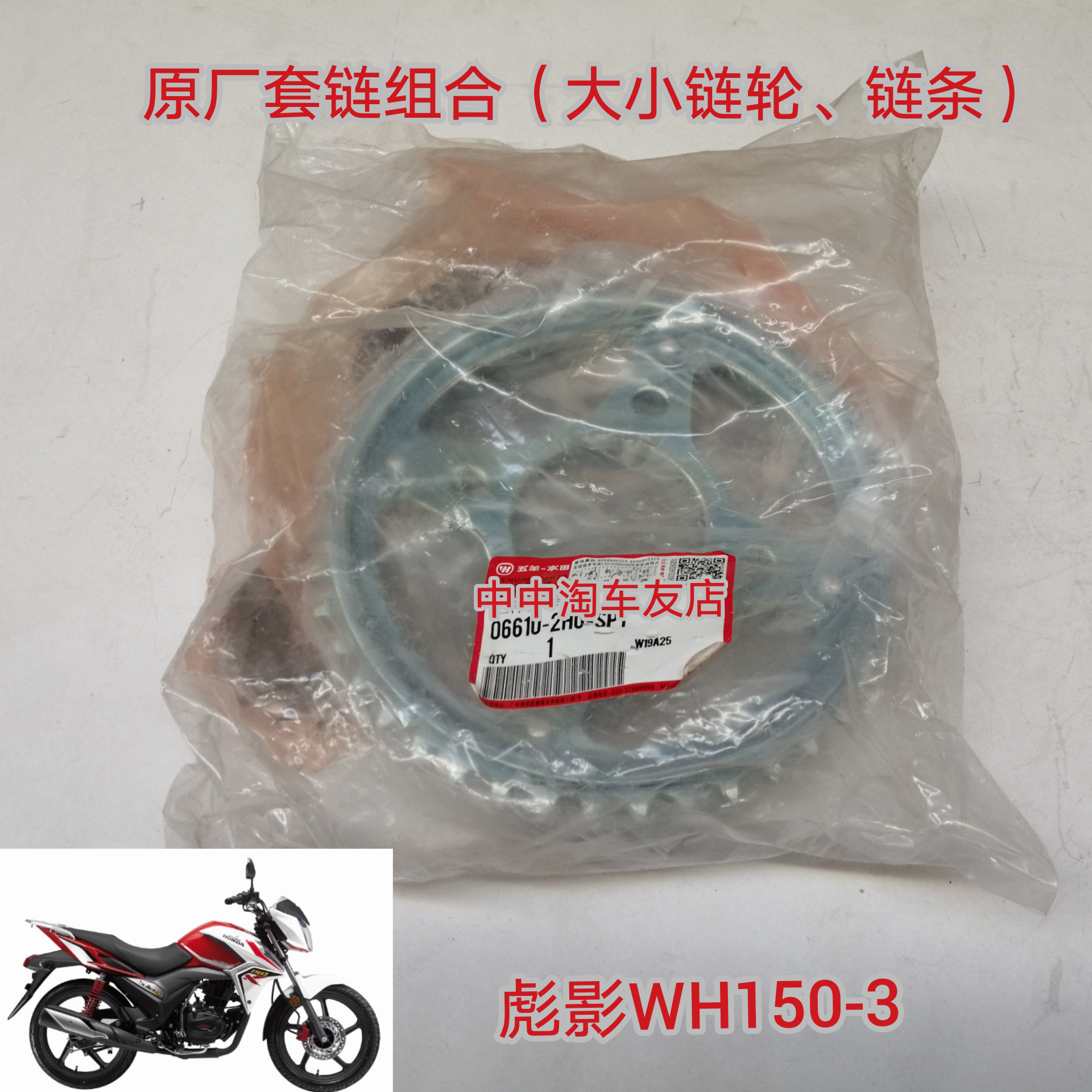Apply to the WH150 - 3 motorcycle chain chain chain chain composition of WH150 - 3 Motorcycle