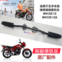 Applicable to Wuyang Honda Fenglang 125 horizontal iron frame frontal WH125-12A motorcycle tripod horizontal iron frame accessories