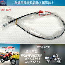 The Feng Xiang Police applies the five-sheep Honda WH125-15A 18 mileage line with electric spray motorcycle mileage table speed line