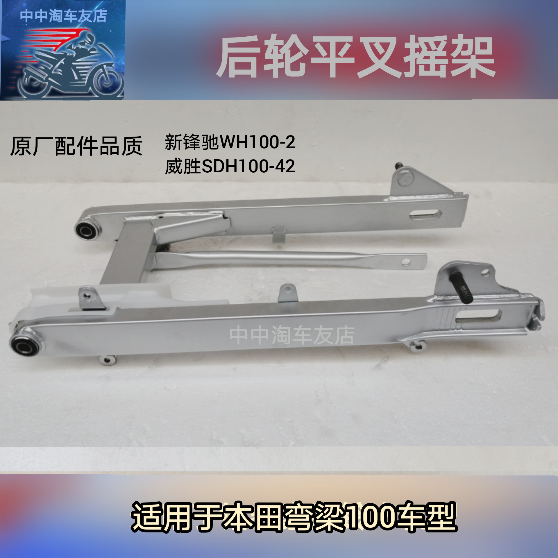 Suitable for Xindazhou Honda Weisheng SDH100-42-45 curved beam motorcycle rear wheel flat fork rocker arm frame accessories
