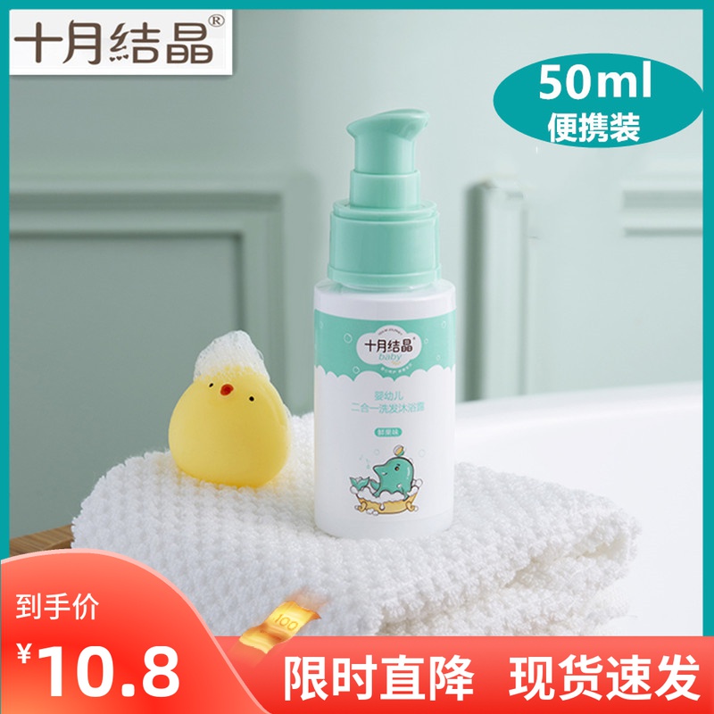 October crystallized baby shower shampoo two-in-one child newborn baby special portable package 50ml