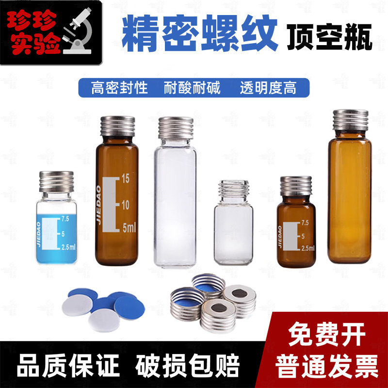 10/20ml精密螺纹顶空瓶透明棕色玻璃进样带刻度PTFE硅胶垫磁性盖