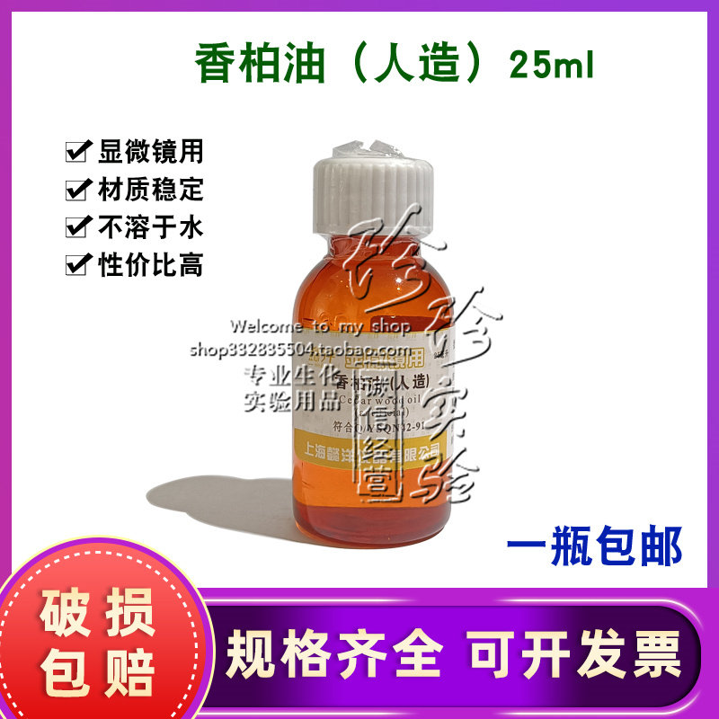 香柏油人造 松柏油 AR分析纯25ml显微镜专用油高清晰包邮