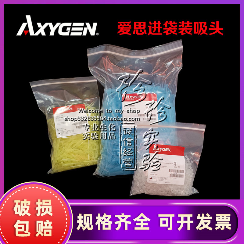 Axygen白黄蓝吸头爱思进10/200/1000ul枪头T-300T-200-Y/T-1000-B
