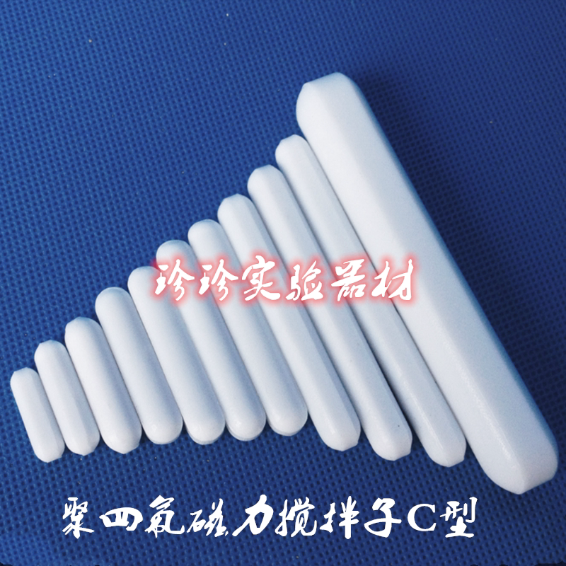 聚四氟搅拌子 C型 c10c15c20c25c30c35c40c45c50 四氟 磁力搅拌子