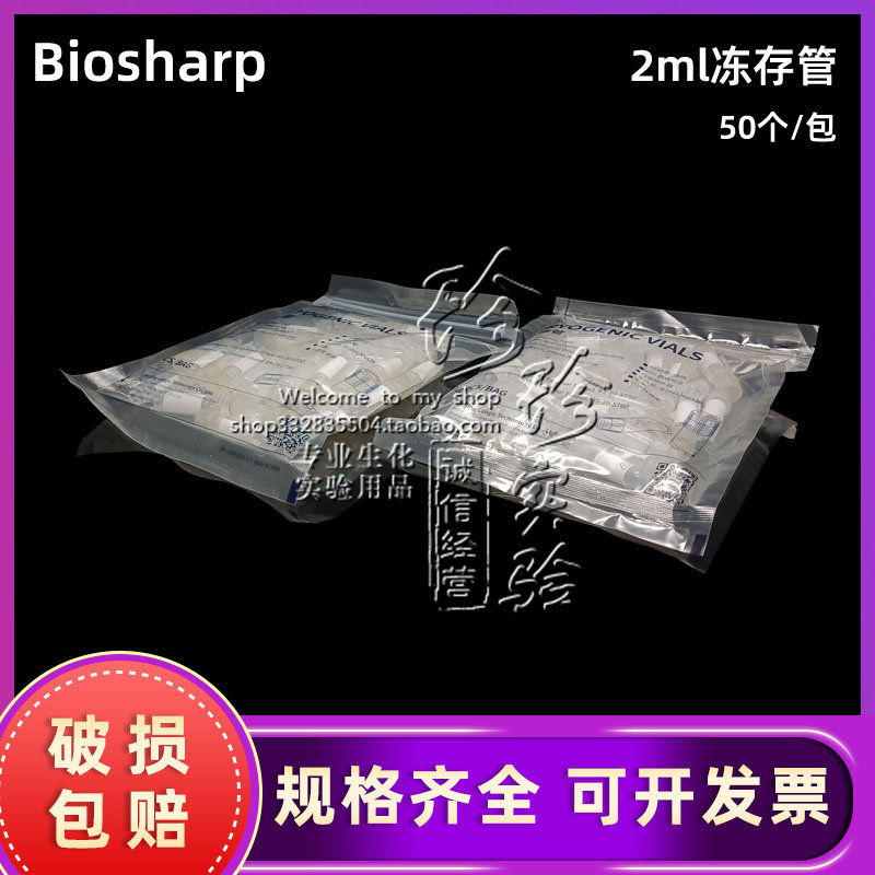 Biosharp 1.8ml细胞冷冻管内旋BS-20-ST60  冻存管外旋BS-20-ST50