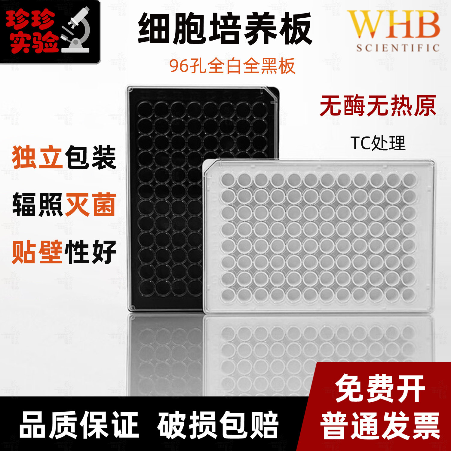 WHB 卧宏 96孔全黑全白板 细胞培养板 酶标板 平底发光板 TC灭菌