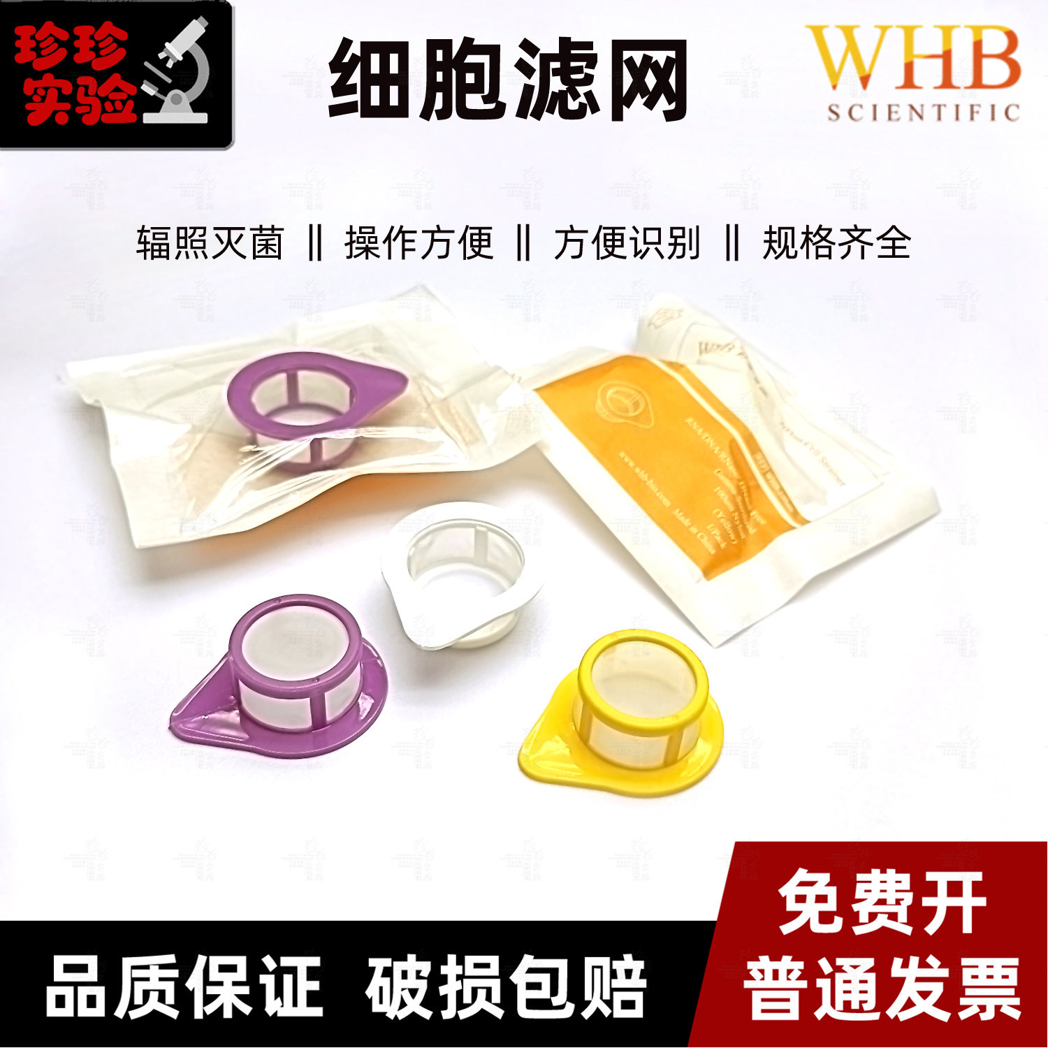 WHB细胞过滤器一次性细胞筛网40um70um100um细胞滤网无菌独立包装