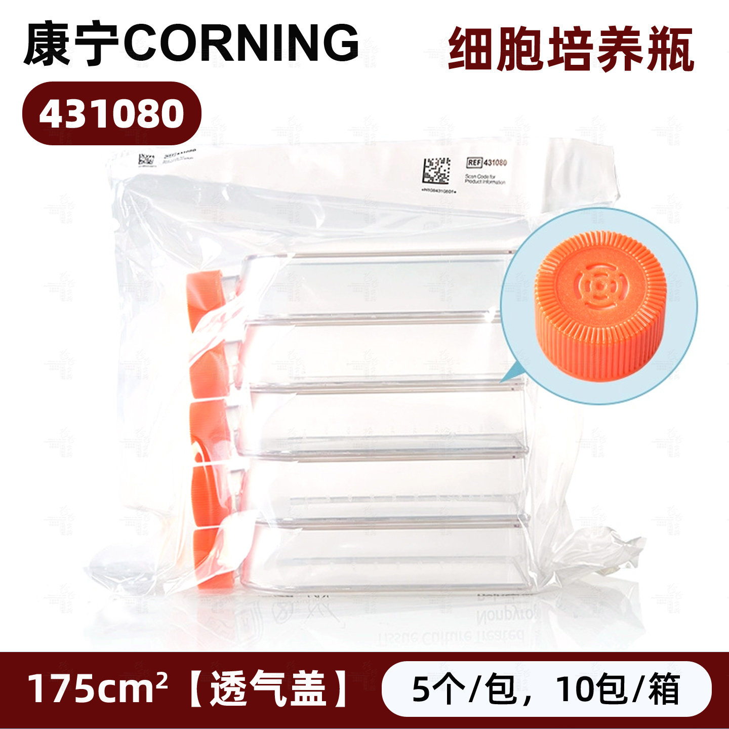 康宁175cm2细胞培养瓶TC表面 T175 透气盖 已灭菌 5个/包 431080