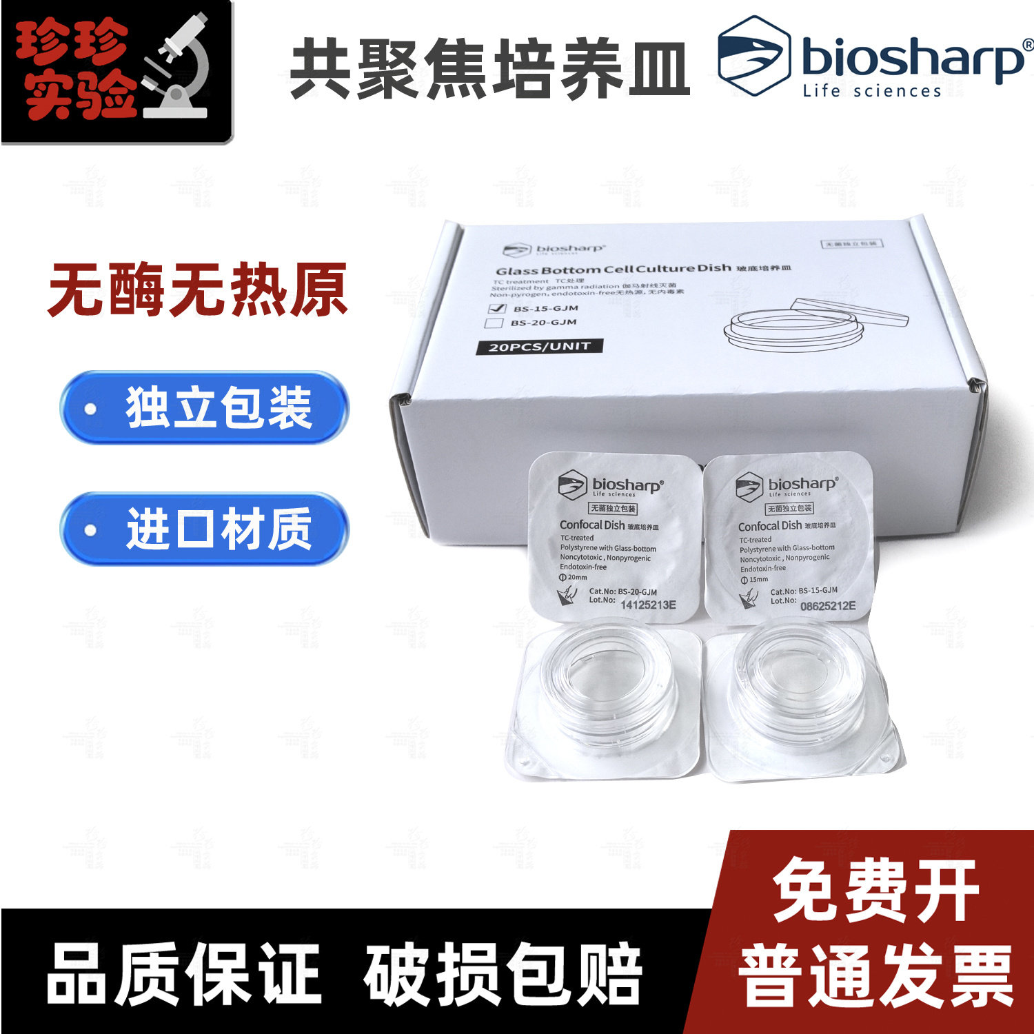 biosharp 白鲨激光共聚焦培养皿15mm20mm玻底培养皿35mm独立包装