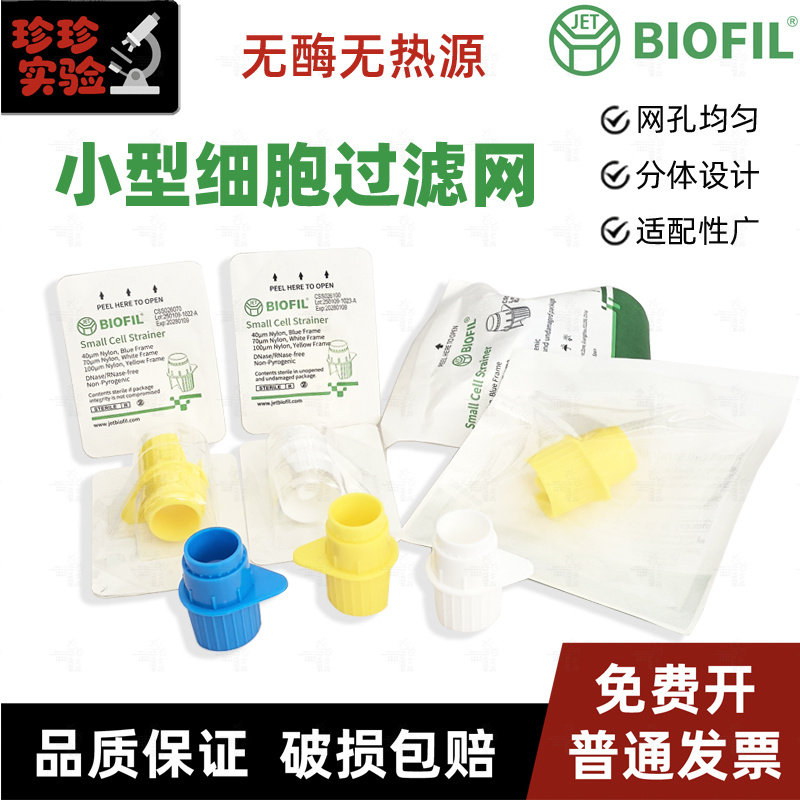 JET BIOFIL洁特生物40um细胞过滤网100筛网无菌独立装70小型滤器
