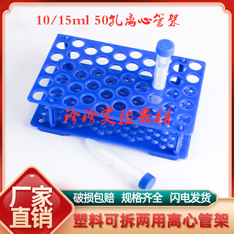 Newly assembled detachable plastic centrifuge tube rack 10 15ml 50-hole sampling tube rack double-layer hole diameter 17mm