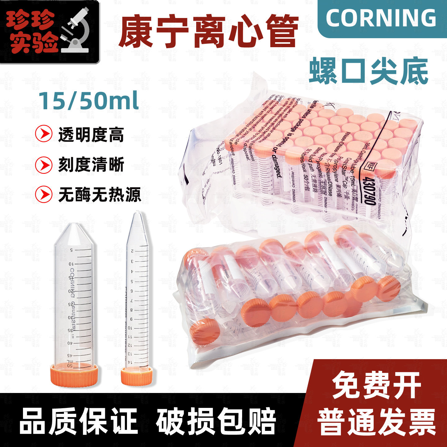 康宁Corning无酶无菌离心管15ml50ml430790 430791 430828 430829