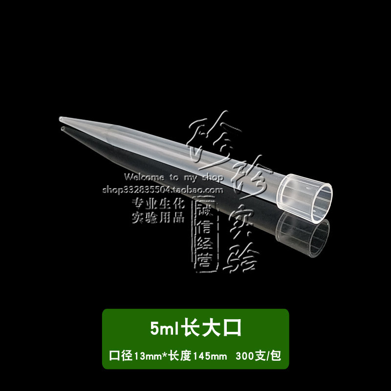 5ml吸头 5ml大口吸头 长枪头 配大龙等移液器 300支/包