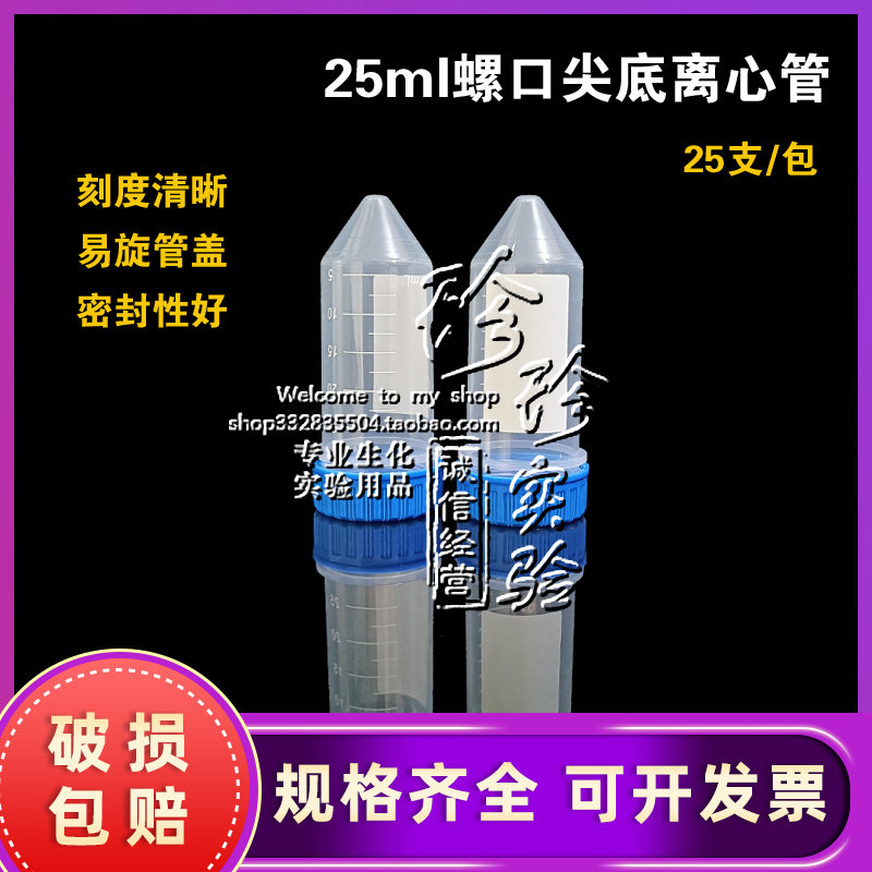 25ml螺口尖底离心管 塑料EP管 带刻度试管 实验 25支/包