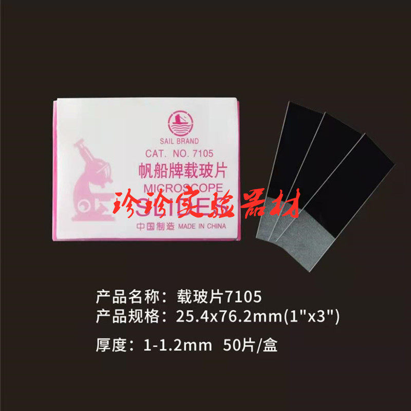 载玻片 玻璃载玻片7101/7105 单凹片 双凹片 显微镜专用