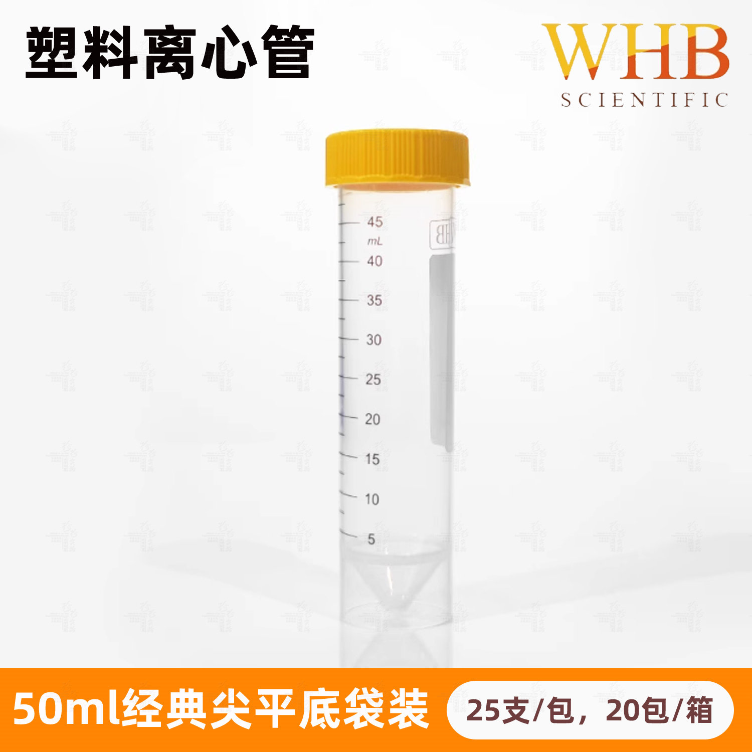 WHB卧宏离心管50ml螺口尖底可立 无酶无菌锥底尖平底试管 25支/包