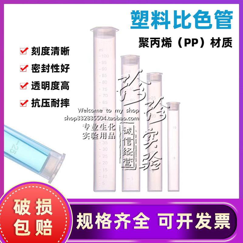 塑料比色管带刻度实验室试管聚丙烯无硼带盖平底10/25/50/100ml