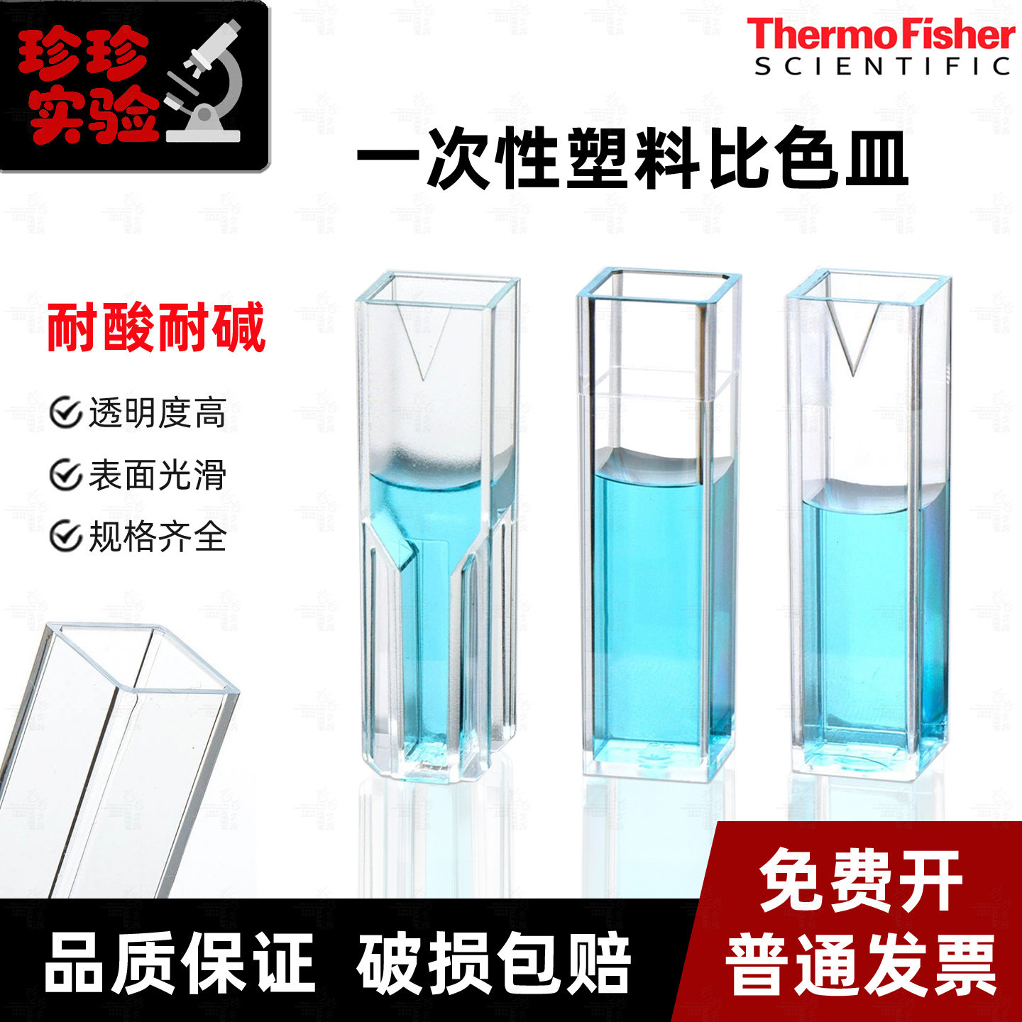 Fisher一次性塑料比色皿1.5半微量4.5ml四面透光飞世尔进口100个