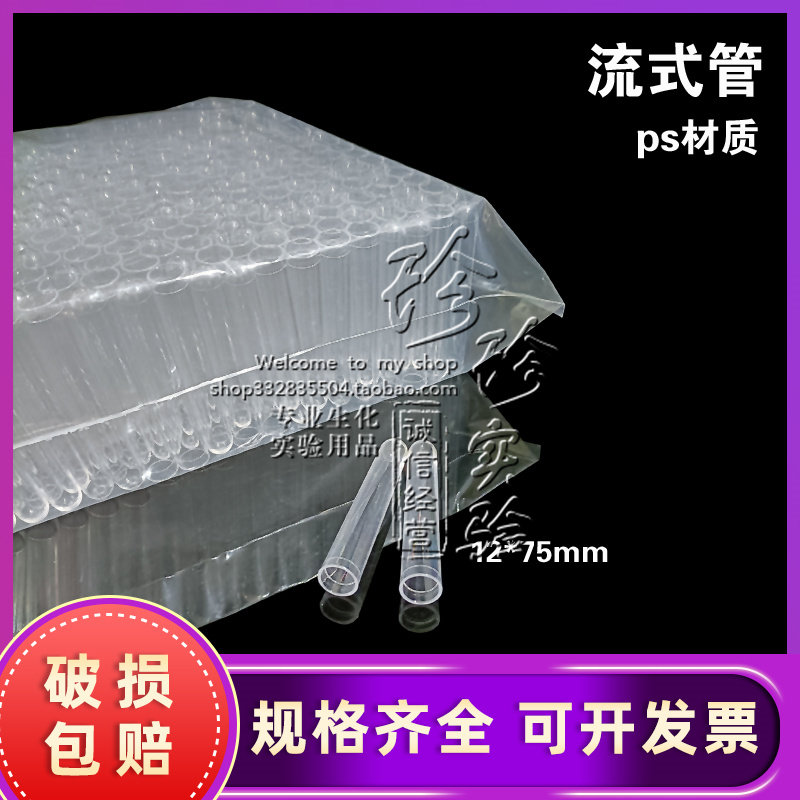 塑料流式管 流式细胞管 硬质试管 12*75mm 500支/包