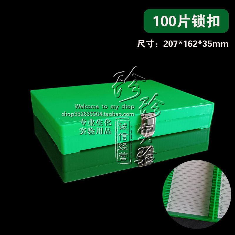 100片装带扣载玻片盒 载玻片盒 组织切片盒 带索引序号