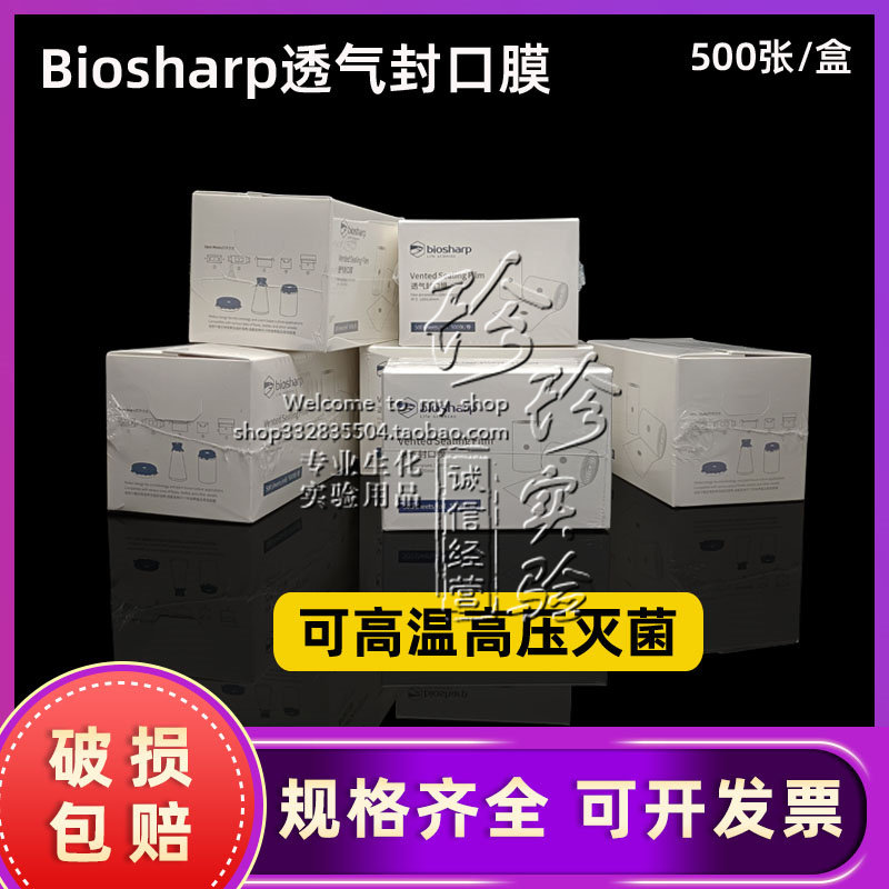 白鲨biosharp三角烧瓶封口膜 封瓶膜 培养容器膜 12  14 16cm