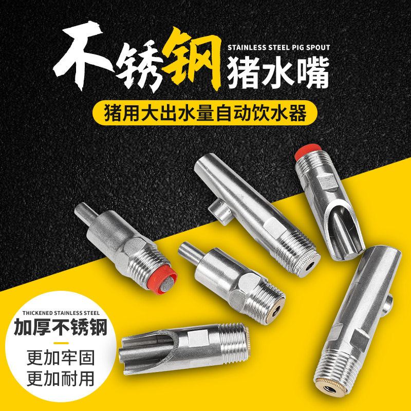 Automatic feeding of the pig with water drinker stainless steel large flow drinking water dispenser bites the mouth duckbilled breeding equipment pig farm