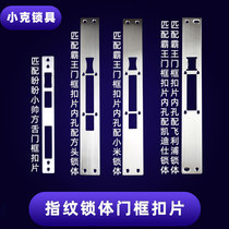 Fingerprint lock body guide plate Small handsome square tongue Small tongue hole Stainless steel anti-theft door overlord lock body door frame buckle