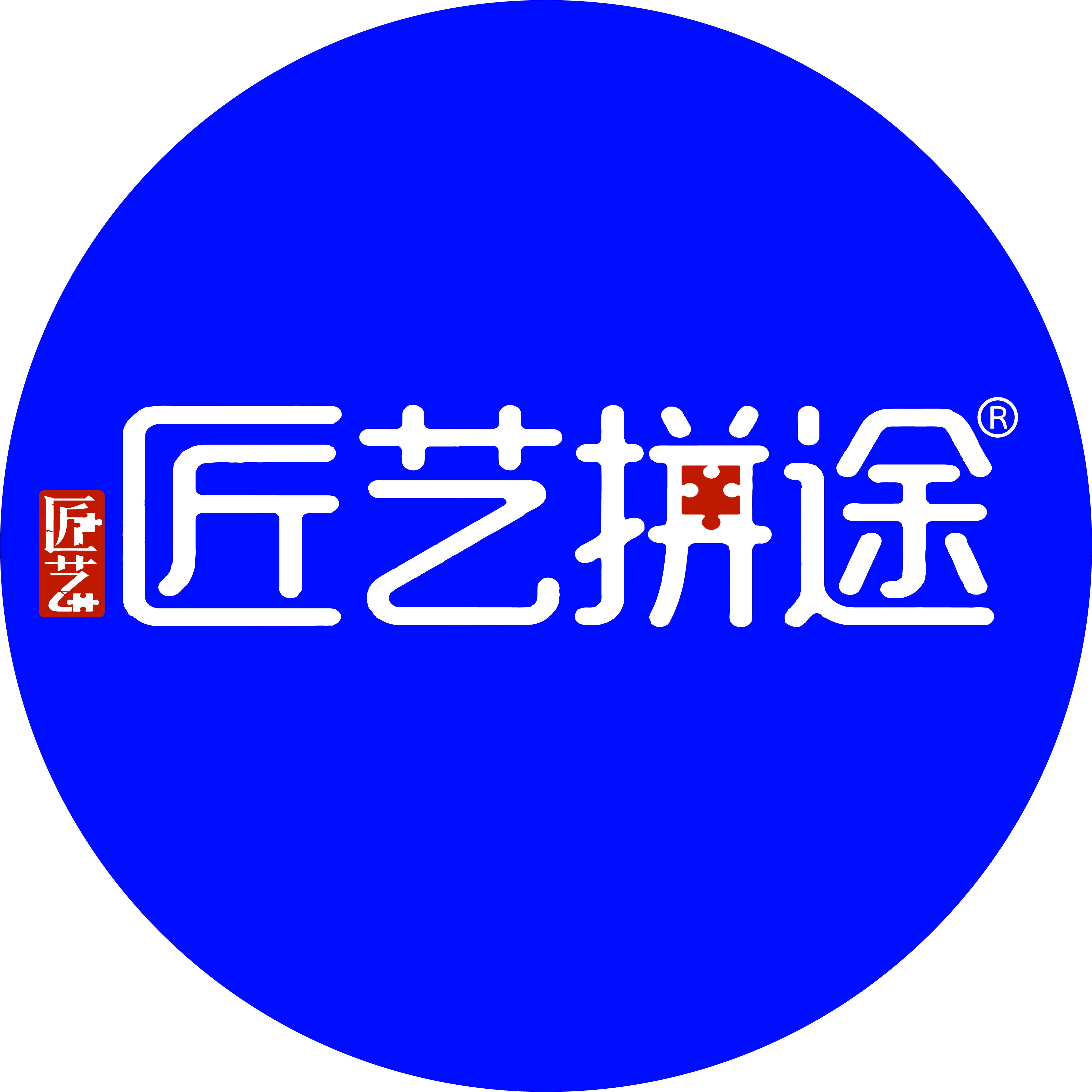 匠艺拼途