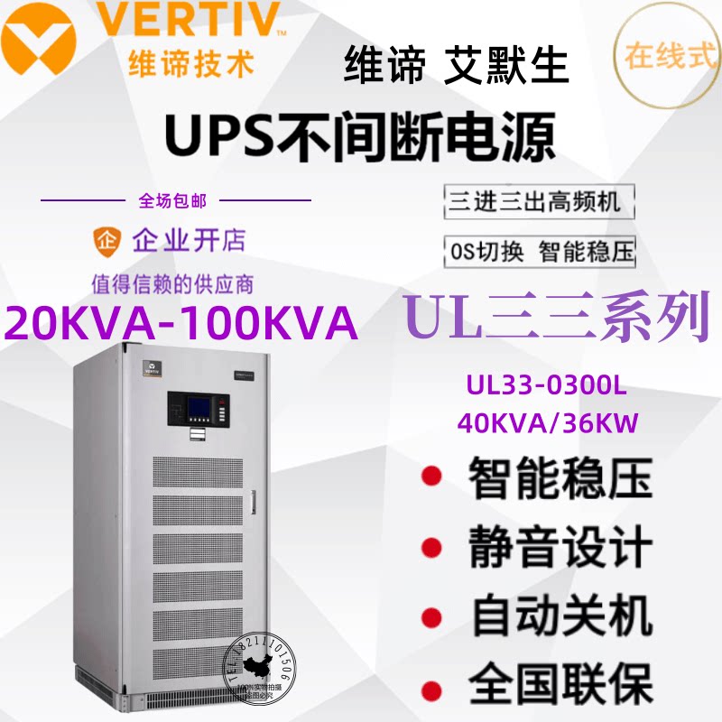 Vici Emerson UPS power supply UL33-0400L power frequency machine 40KVA 36KW three-in-three-out room voltage stabilization 