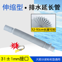 Suitable for Haier automatic wave wheel washing machine drain pipe plus extension pipe telescopic Panasonic Sanyo universal