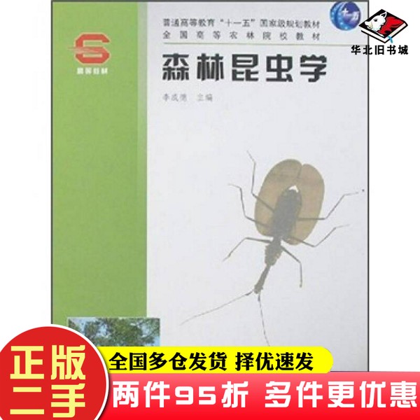 二手书全国高等农林院校教材：森林昆虫学，李成德编，9787503834424，专业必备还是过时读物？