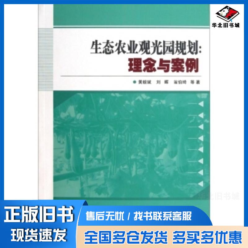 Authentic Used Book: Ecological Agriculture Scenic Resort Planning: Concepts and Case Studies by Huang Yibin, Liu Hui, Weng Boqi, Etc. China Agricultural Science and Technology Press 9787511611482 Authentic Used Book: Ecological Agriculture Scenic Resort Planning: Concepts and Case Studies by Huang Yibin, Liu Hui, Weng Boqi, Etc. China Agricultural Science and Technology Press 9787511611482