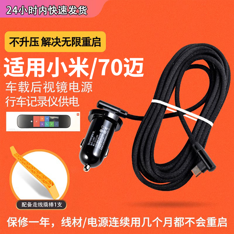 Suitable for Xiaomi Mijia rearview mirror power adapter 70 mai smart wagon recorder power cord TYPE-C CONNECTOR Charging Wire Accessories-Taobao