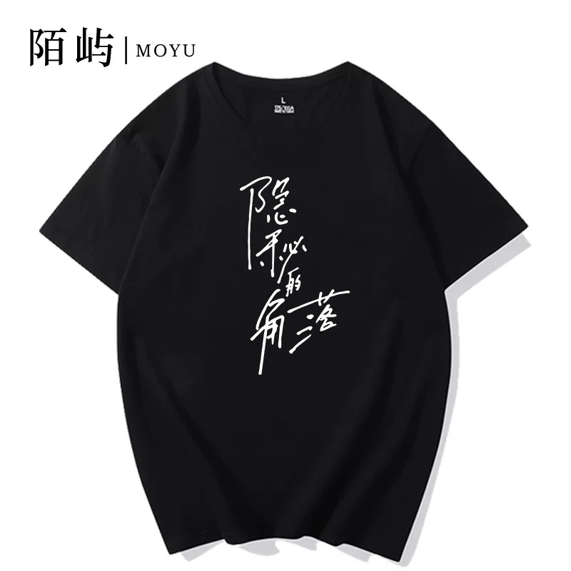 Футболка с коротким рукавом скрытого дизайна в стиле Zhang Dongsheng, ко-брендированная: «Пойдем в поход вместе. У меня еще есть шанс?»