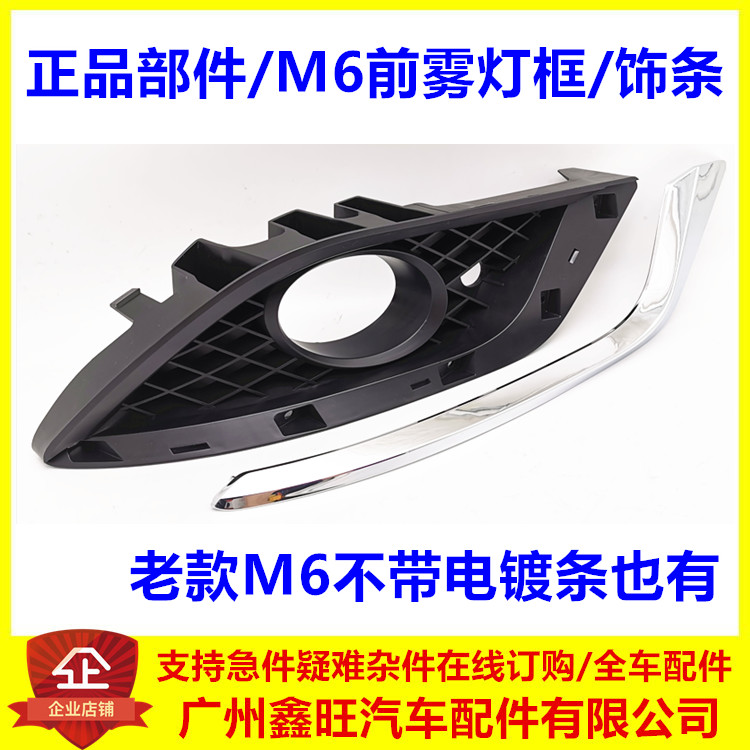 Suitable for BYD M6 front fog lamp frame M6 front fog lamp installation support anti-fog lamp cover decorative plating strip