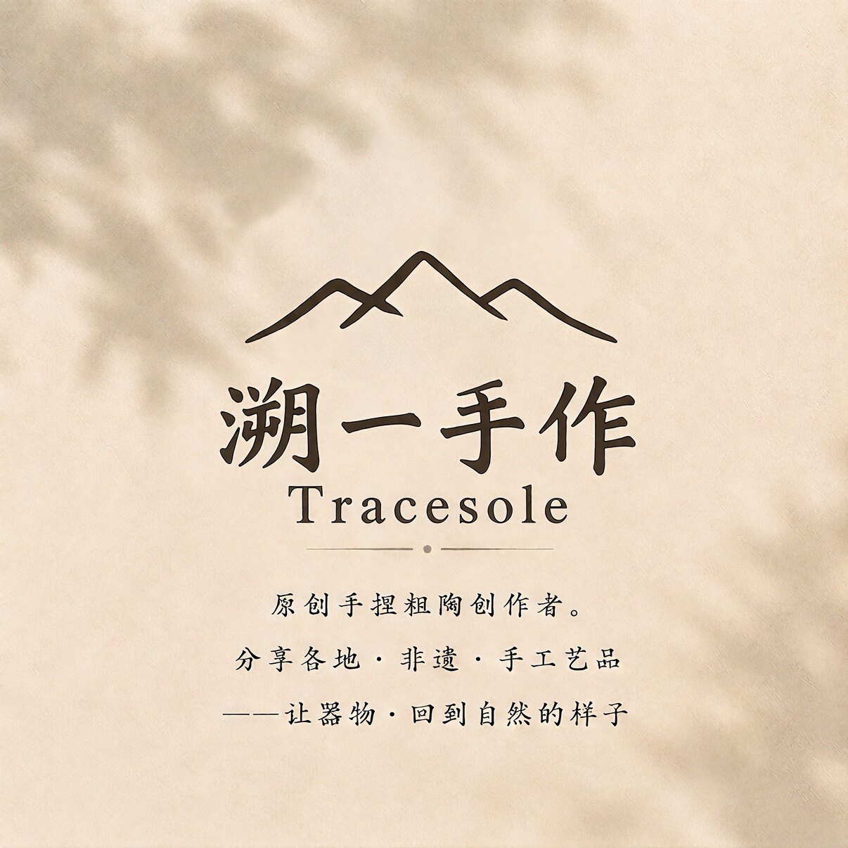 溯一手作的LOGO