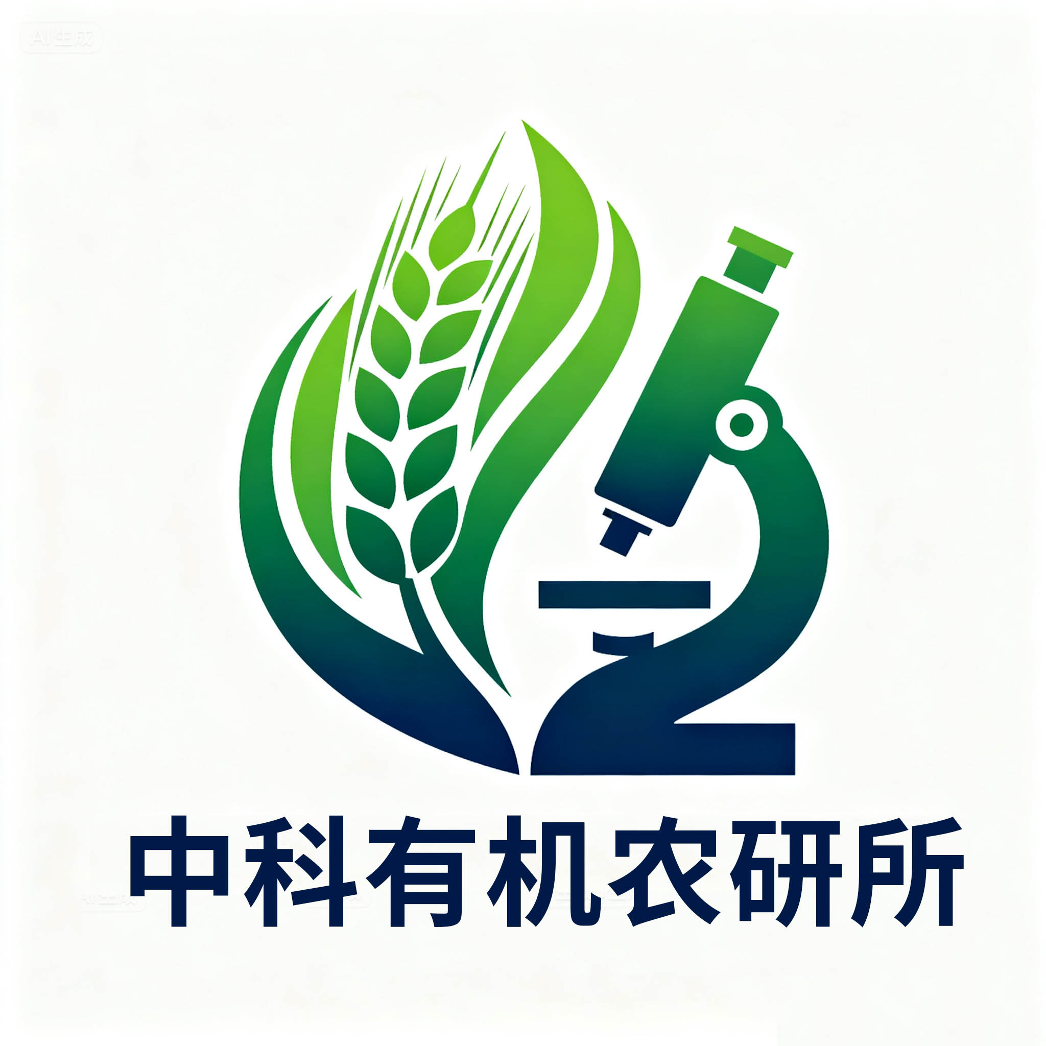 中科有机农研所