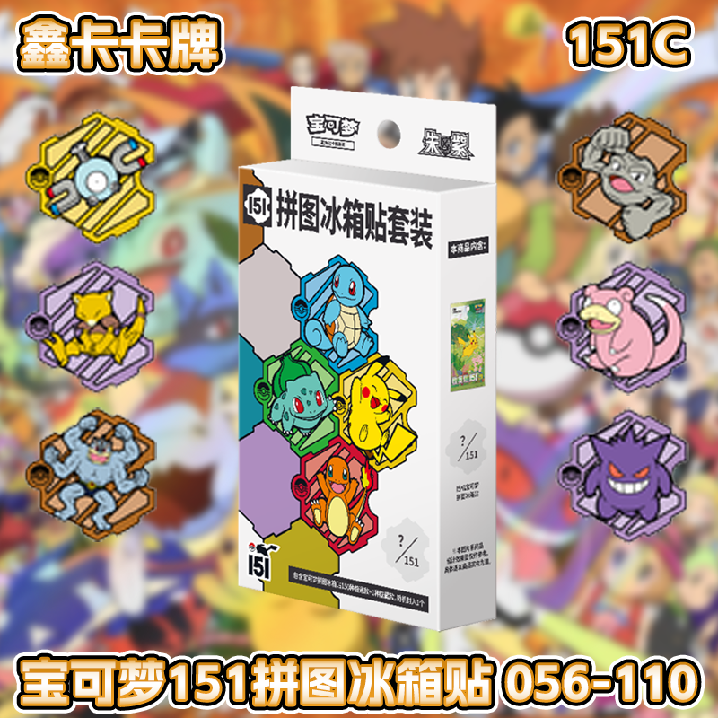 宝可梦151拼图冰箱贴简中正版CPTCG卡牌周边可收集151种款式