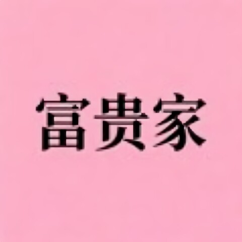 富贵家高定女装