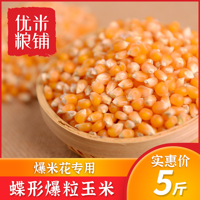 Youmi Popcorn Exclusive Corn Grain 5 Catty Butterfly Homemade Cream Popcorn Rice Flowers Domestic DIY Burst Corn Grain
