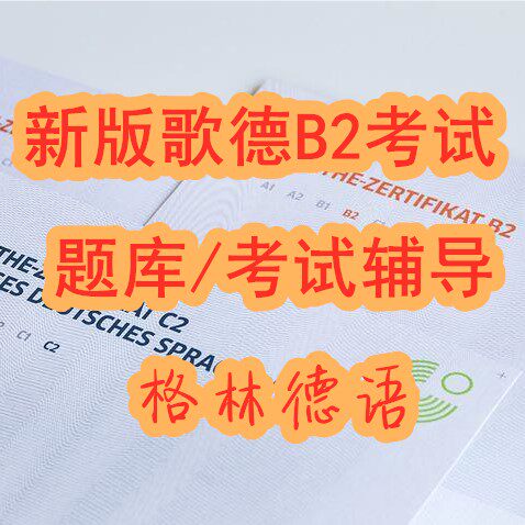 Grimm German Training] Goethe B2 Exam Question Bank Exam Preparation Review Exam Counseling