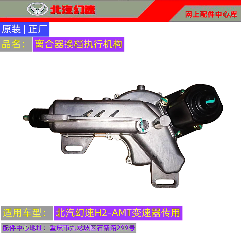 Baic Magic Speed H2Amt Clutch Actuator Clutch Actuator Clutch Actuator Clutch Actuator Semi-Automatic