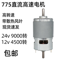 775 motor DC high speed high power motor 12V24V electric drill saw cutting grinding double ball bearing generator